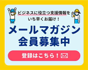 メールマガジン会員募集中