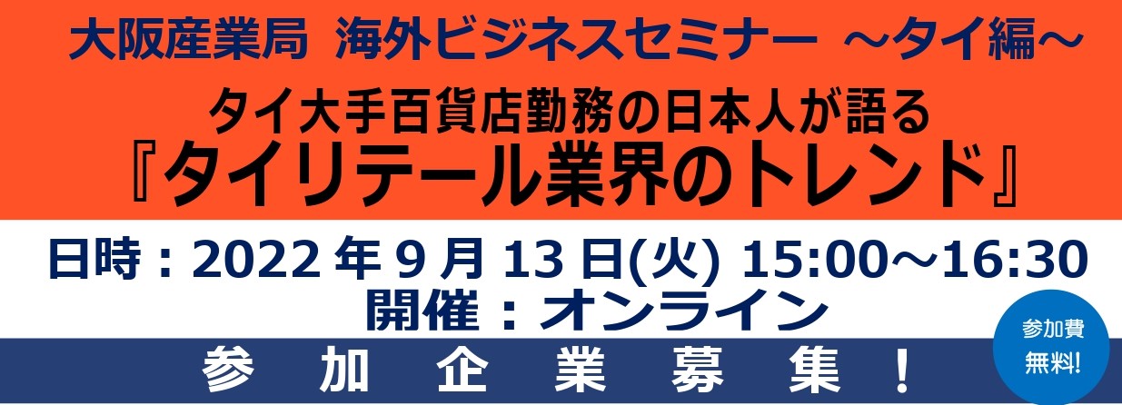 国際ビジネス支援 Webセミナー 大阪産業局 海外ビジネスセミナー タイ編 タイ大手百貨店勤務の日本人が語る タイ リテール業界のトレンド 22年9月13日 火 開催 公益財団法人 大阪産業局