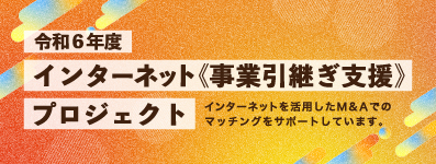 インターネット事業引継ぎ支援プロジェクト